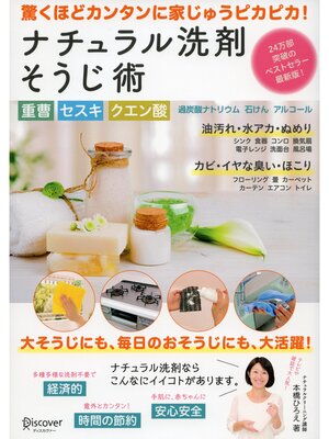 cover image of 重曹 セスキ クエン酸 過炭酸ナトリウム 石けん アルコール  ナチュラル洗剤そうじ術